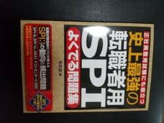 史上最強の転職者用SPIよくでる問題集 正社員登用試験にも役立つのサムネイル