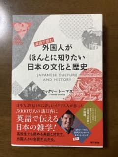英語で読む 外国人がほんとに知りたい日本の文化と歴史のサムネイル