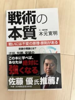 戦術の本質 木元寛明 SB Creativeのサムネイル