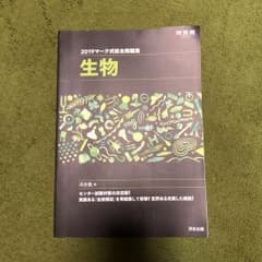マーク式総合問題集生物2019 河合塾編のサムネイル