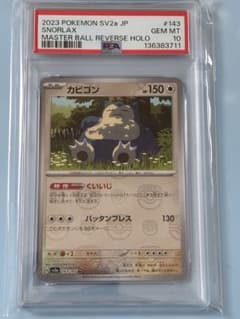 カビゴン　マスターボールミラー　151 PSA10 ポケモンカードのサムネイル