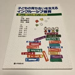 子どもの育ち合いを支える　インクルーシブ保育　新しい時代の障がい児保育のサムネイル