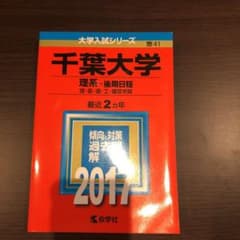 千葉大学(理系-後期日程)2017のサムネイル