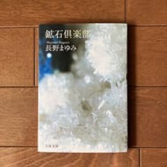 「鉱石倶楽部」 長野まゆみ 文春文庫のサムネイル