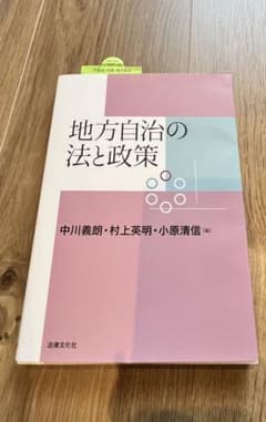 地方自治の法と政策のサムネイル