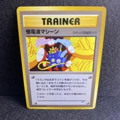 怪電波マシーン★　＋おまけ　旧裏　極美品 旧裏/美品】怪電波マシーン ☆neo 第4弾 闇、そして光へ - メルカリ