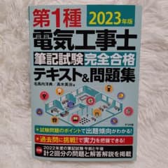 第1種電気工事士 筆記試験完全合格テキスト＆問題集 2023年版のサムネイル
