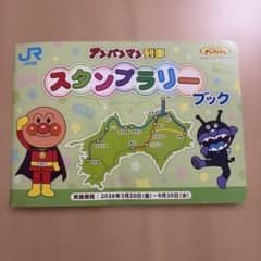 JR四国 アンパンマン列車 スタンプラリーブック