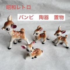 昭和レトロ バンビ 陶器 4体セット 当時物 置物 鹿 レトロ雑貨 - メルカリ