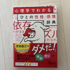 心理学でわかる ひとの性格・感情辞典 渋谷昌三　本のサムネイル