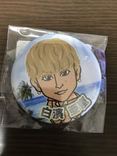 白濱亜嵐 缶バッチのサムネイル