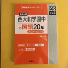 中学入試　西大和学園中の国語20年 2002〜2021のサムネイル