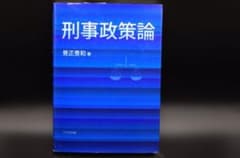 刑事政策論のサムネイル