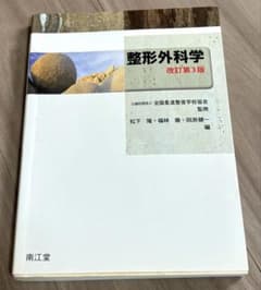 整形外科学 改訂第3版 柔道整復師のサムネイル
