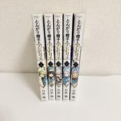 【全巻初版】とんがり帽子のアトリエ　1巻〜5巻セットのサムネイル