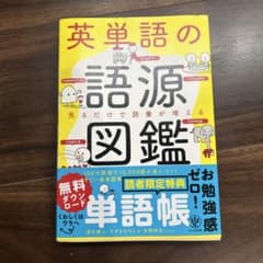 英単語の語源図鑑のサムネイル