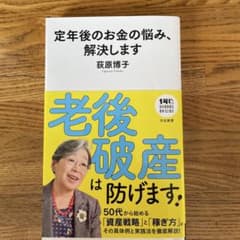 定年後のお金の悩み、解決します 荻原博子のサムネイル