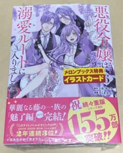 悪役令嬢は溺愛ルートに入りました!? 6 シュリンク付き　特典無しのサムネイル
