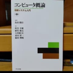 コンピュータ概論 情報システム入門 第8版 魚田勝臣 編著 共立出版のサムネイル