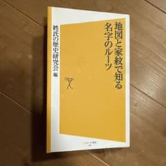 地図と家紋で知る名字のルーツのサムネイル