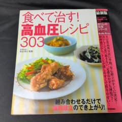 食べて治す！高血圧レシピ303のサムネイル