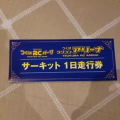 つくばRCパーク　　サーキット　１日走行券のサムネイル