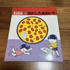 かこさとし　からだの本　あかしろあおいろのサムネイル