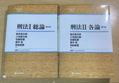 刑法I総論　第2版　 刑法II各論　第2版　2冊セットのサムネイル