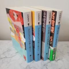 辻村深月 2作品4冊セット 子どもたちは夜と遊ぶ 名前探しの放課後 上