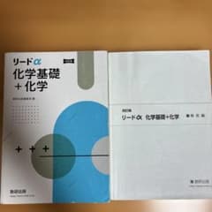 リードα 化学基礎＋化学 改訂版 解答編セットのサムネイル