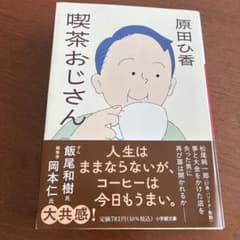 喫茶おじさん 原田ひ香 小学館のサムネイル