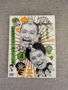 無料配送】ガキ使15周年記念DVD永久保存版4話 - メルカリ