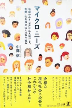 「マイクロ・ニーズ」 地域の小さな声に応え続ける、医療・社会福祉法人の取り組みのサムネイル