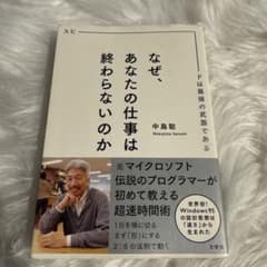 なぜ、あなたの仕事は終わらないのかのサムネイル