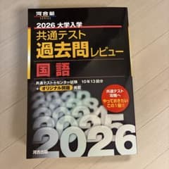2026大学入試共通テスト過去問レビュー国語のサムネイル