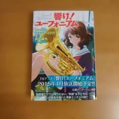 響け！ユーフォニアム 小説 第1巻のサムネイル