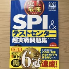 2027最新版 史上最強SPI&テストセンター超実戦問題集のサムネイル