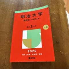 明治大学(農学部―学部別入試)のサムネイル