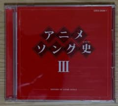 アニメソング史 Ⅲ -HISTORY OF ANIME SONGS- - メルカリ