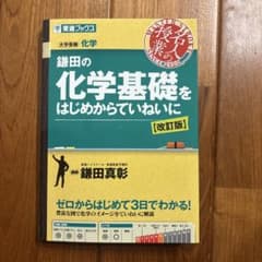 鎌田の化学基礎をはじめからいないに (改訂版)のサムネイル
