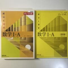 数学 I + A (解答編) チャート式のサムネイル