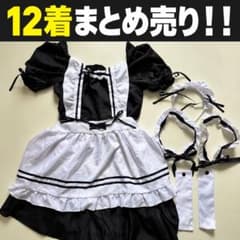 メイド服12着まとめ売り 小物付き 黒白 コスプレ 学園祭 ハロウィン 訳あり