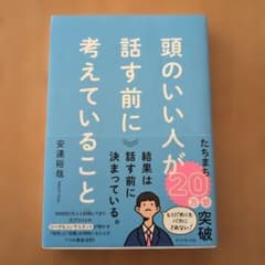 頭のいい人が話す前に考えていることのサムネイル