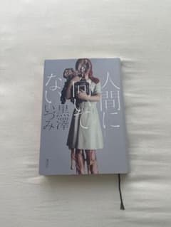 人間に向いていないのサムネイル