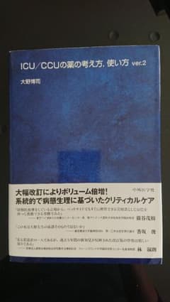 ICU CCUの薬の考え方、使い方のサムネイル
