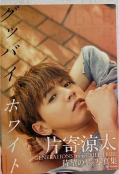 片寄涼太 1st写真集のサムネイル