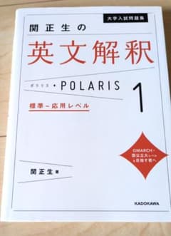 関正生の英文解釈 POLARIS 1　参考書のサムネイル