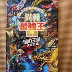 異種最強王図鑑 闇の王者決定戦編のサムネイル