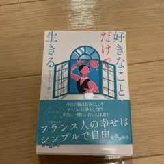 好きなことだけで生きるのサムネイル
