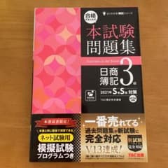 合格するための本試験問題集 日商簿記3級 2021SSのサムネイル